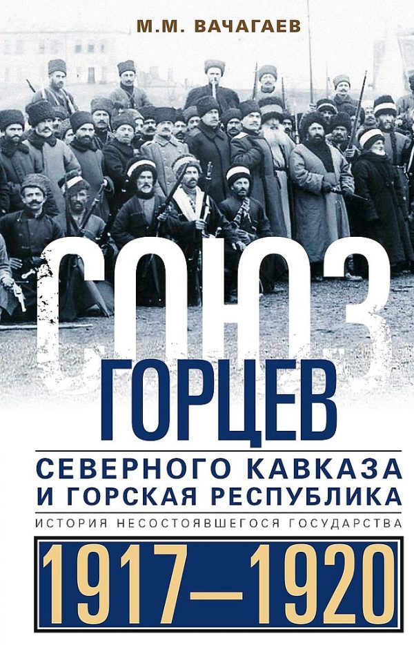 Обложка книги «Союз горцев Северного Кавказа и Горская республика. История несостоявшегося государства, 1917–1920»