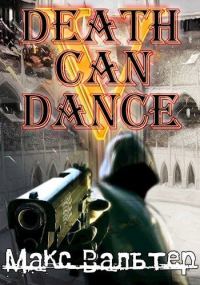 Обложка книги «Смерть может танцевать 5»