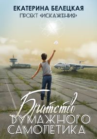 Обложка книги «Братство бумажного самолётика»
