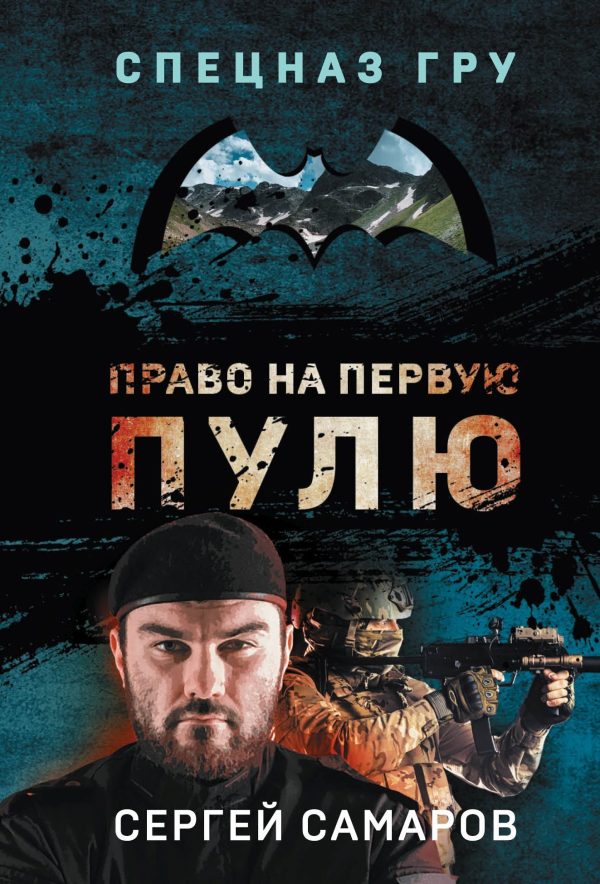 Обложка книги «Право на первую пулю»
