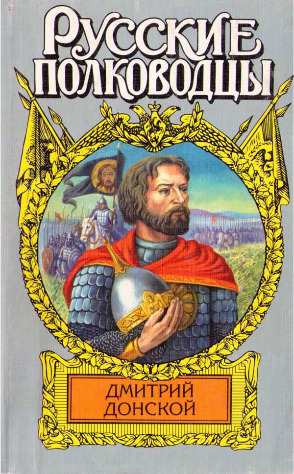 Обложка книги «Дмитрий Донской. Зори над Русью»