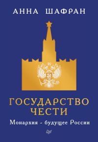 Обложка книги «Государство чести. Монархия – будущее России»