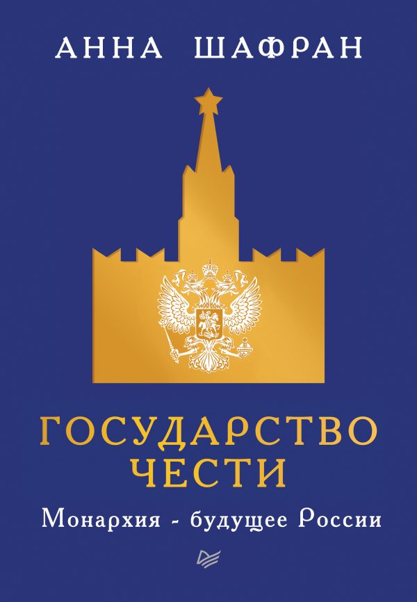 Обложка книги «Государство чести. Монархия – будущее России»