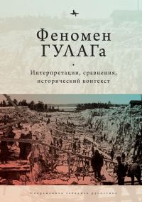 Обложка книги «Феномен ГУЛАГа. Интерпретации, сравнения, исторический контекст»