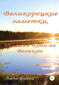 Обложка книги «Великорецкие заметки, или Шагами пути на Великую»