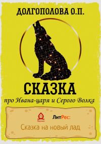 Обложка книги «Сказка про Ивана-царя и Серого волка»