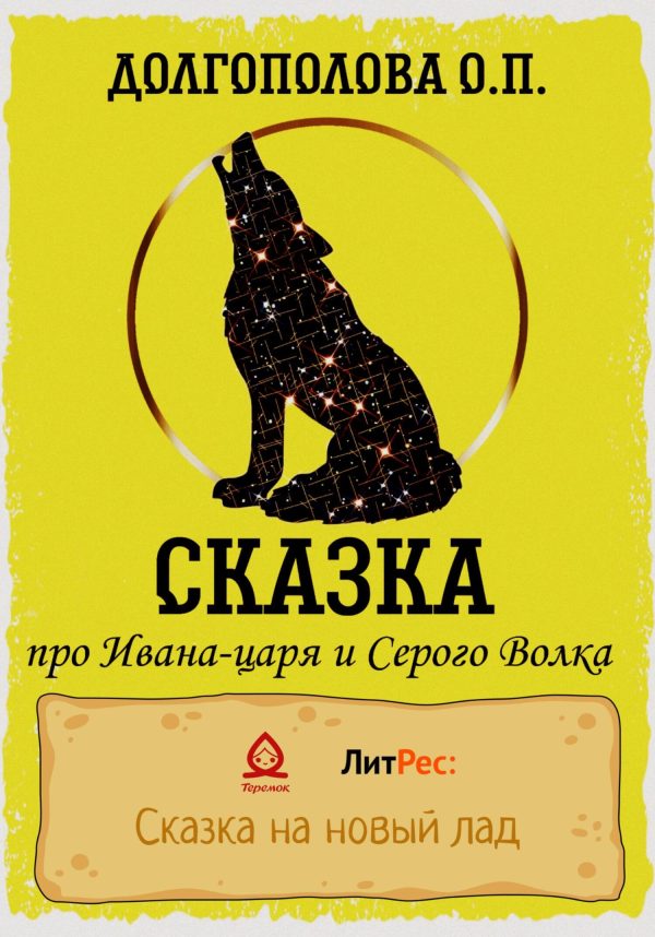 Обложка книги «Сказка про Ивана-царя и Серого волка»
