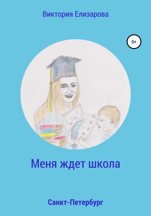 Обложка книги «Меня ждет школа»