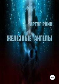 Обложка книги «Железные ангелы»