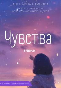 Обложка книги «Чувства в рифмах»