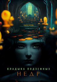 Обложка книги «Владыка подземных недр»