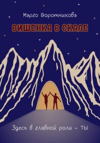 Обложка книги «Вишенка в скале»