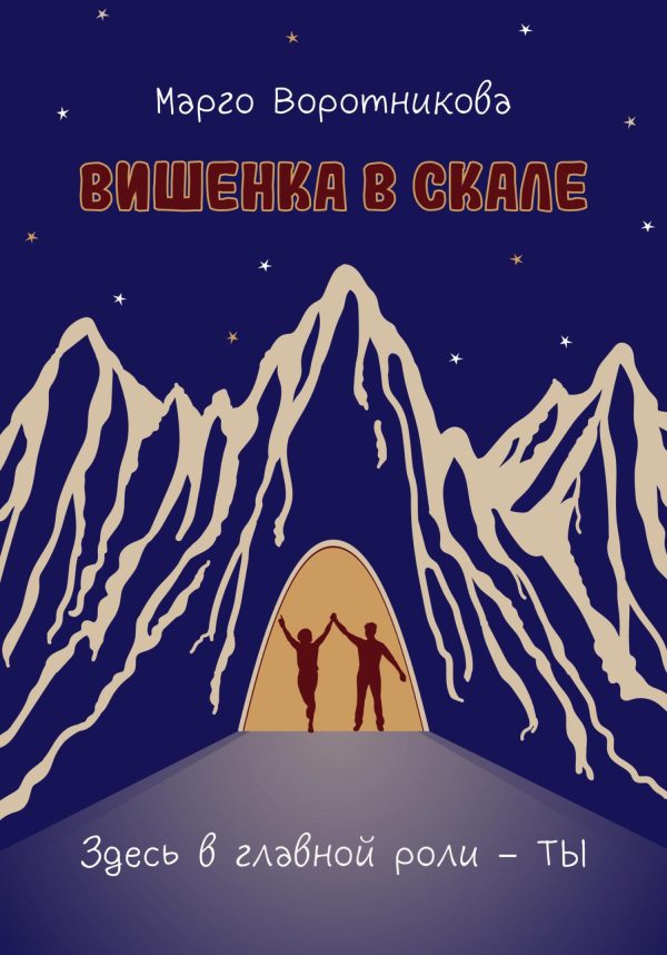 Обложка книги «Вишенка в скале»