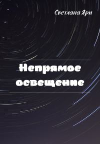 Обложка книги «Непрямое освещение»