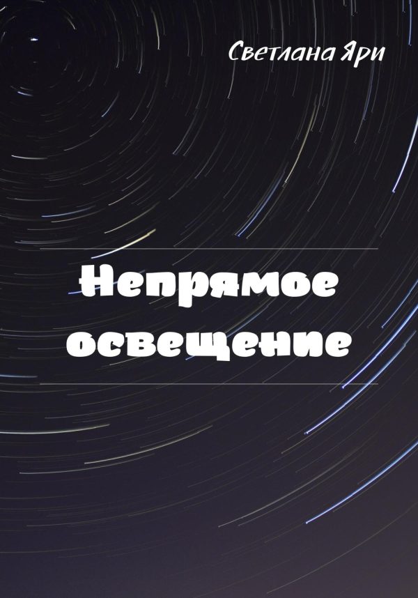 Обложка книги «Непрямое освещение»