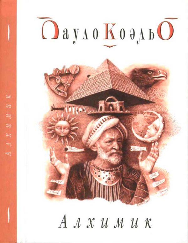 Обложка книги «Алхимик»