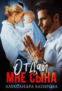 Обложка книги «Отдай мне сына»