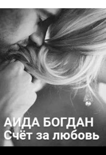 Обложка книги «Счёт за любовь (СИ)»