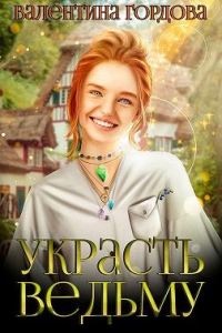 Обложка книги «Украсть ведьму»
