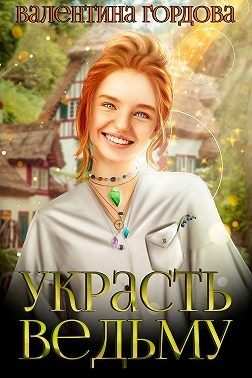 Обложка книги «Украсть ведьму»