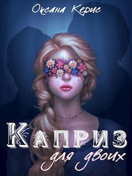 Обложка книги «Каприз для двоих (СИ)»