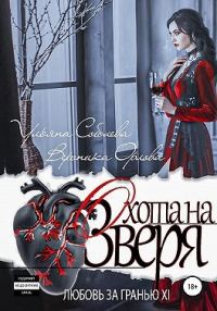 Обложка книги «Охота на Зверя»