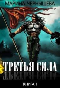 Обложка книги «Третья Сила»