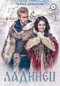 Обложка книги «Ладинец»