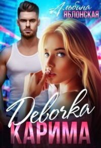 Обложка книги «Девочка Карима (СИ)»