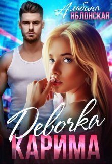 Обложка книги «Девочка Карима (СИ)»