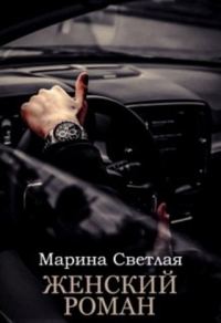 Обложка книги «Женский роман»