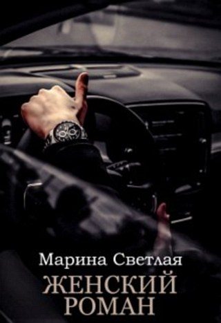 Обложка книги «Женский роман»