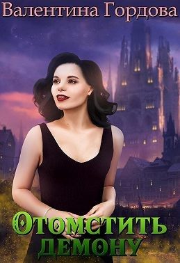 Обложка книги «Отомстить демону, или Ведьма выходит на тропу войны»