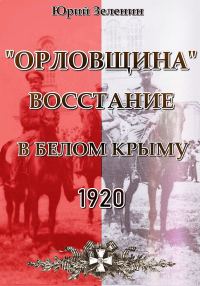 Обложка книги ««Орловщина» — восстание в Белом Крыму, 1920»