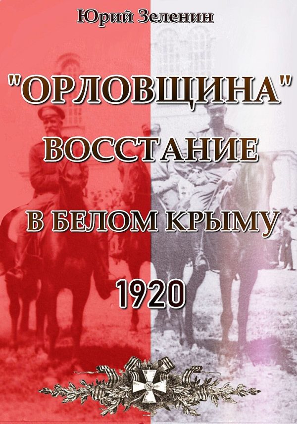 Обложка книги ««Орловщина» — восстание в Белом Крыму, 1920»