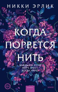 Обложка книги «Когда порвется нить»