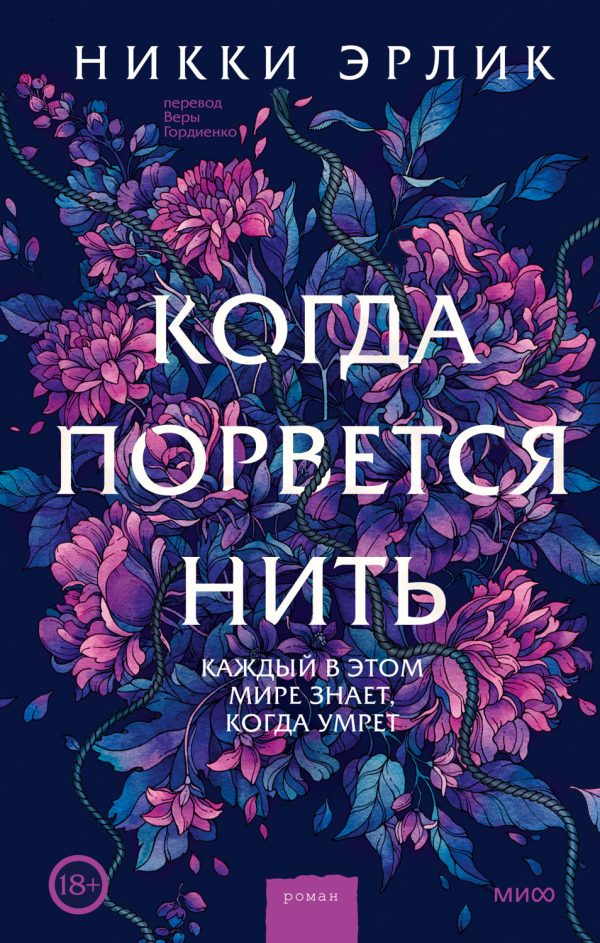 Обложка книги «Когда порвется нить»