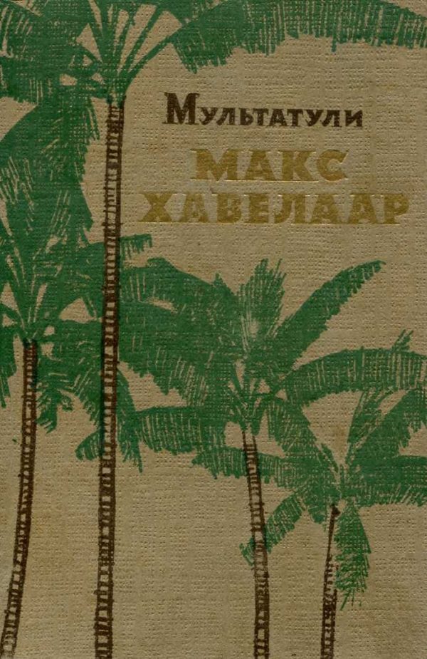 Обложка книги «Макс Хавелаар»