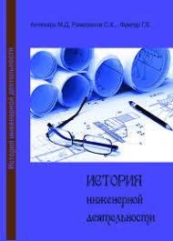 Обложка книги «История инженерной деятельности»
