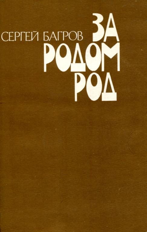 Обложка книги «За родом род»