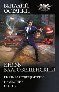 Обложка книги «Князь Благовещенский»
