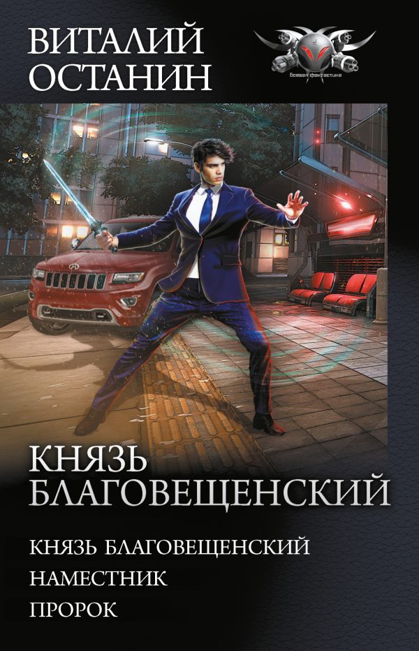 Обложка книги «Князь Благовещенский»