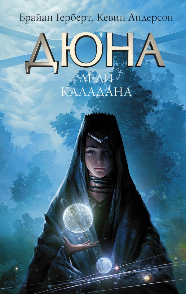 Обложка книги «Леди Каладана»