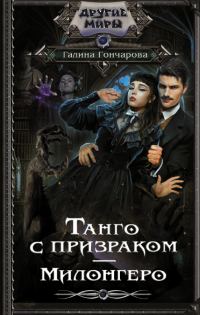 Обложка книги «Милонгеро»