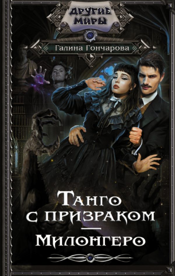 Обложка книги «Милонгеро»