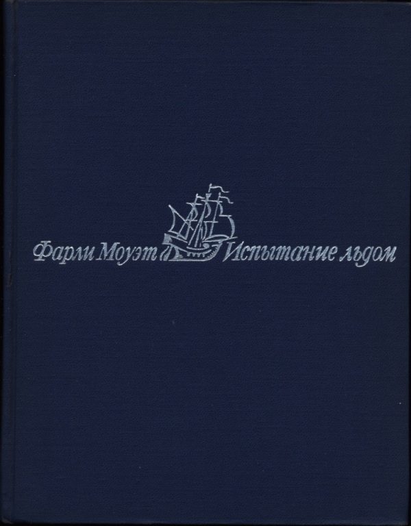 Обложка книги «Испытание льдом»