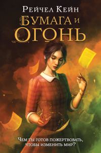Обложка книги «Бумага и огонь»