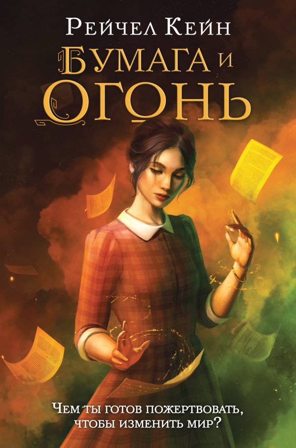 Обложка книги «Бумага и огонь»