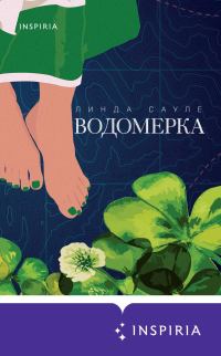 Обложка книги «Водомерка»