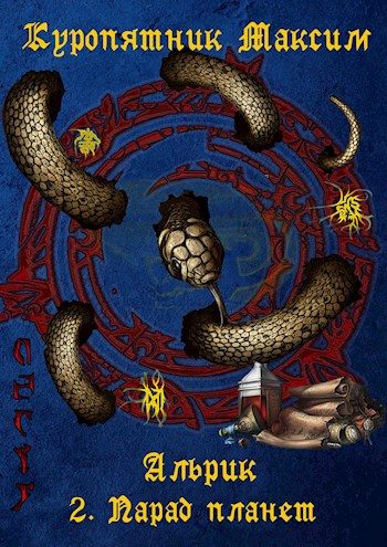 Обложка книги «Парад планет»